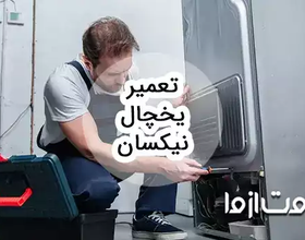 سرویس و تعمیر یخچال نیکسان در سراسر کشور و اعزام متخصص